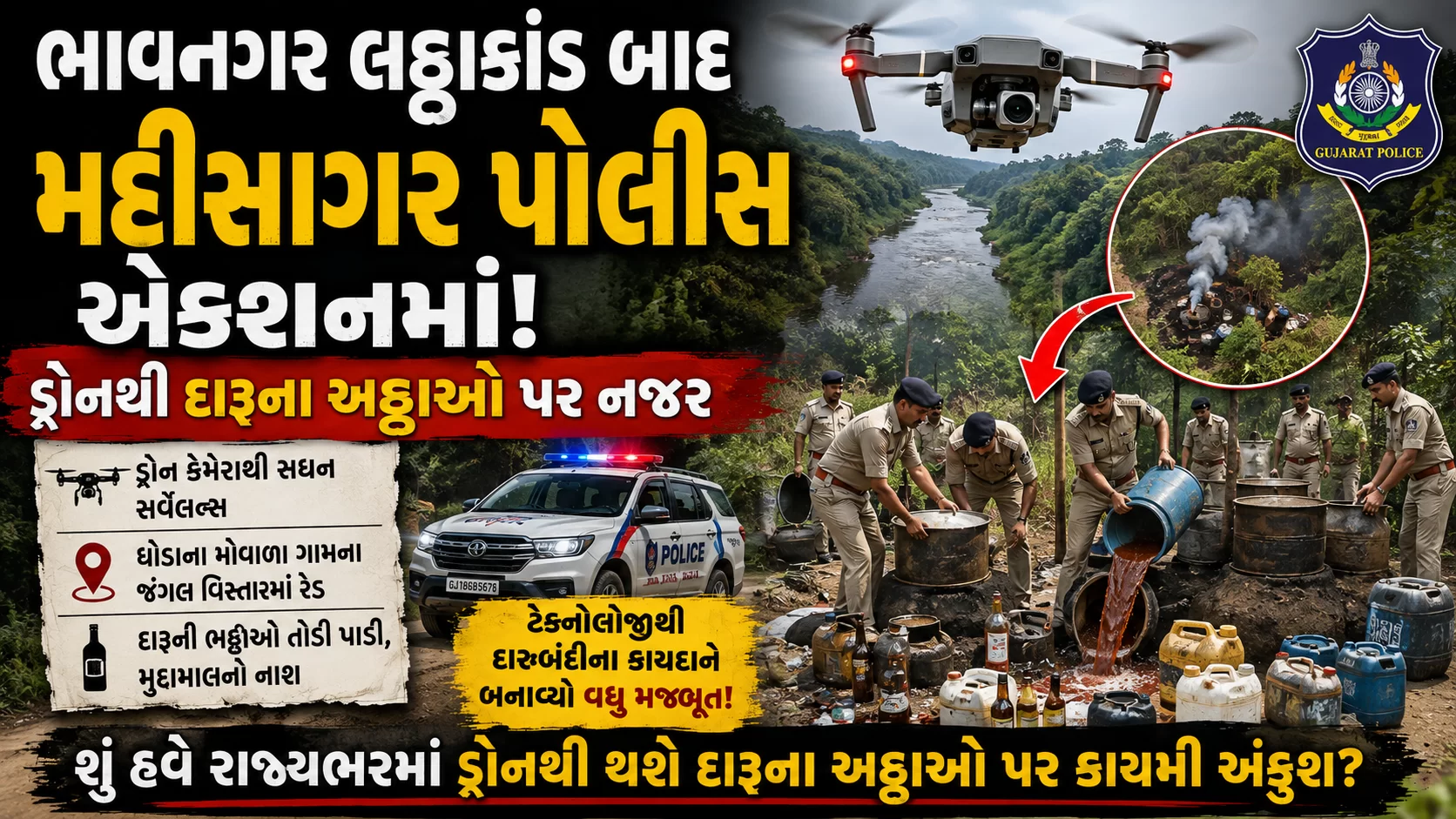 ભાવનગર લઠ્ઠાકાંડ બાદ મહીસાગર પોલીસ એક્શનમાં, ડ્રોનથી દારૂના અડ્ડાઓ પર નજર