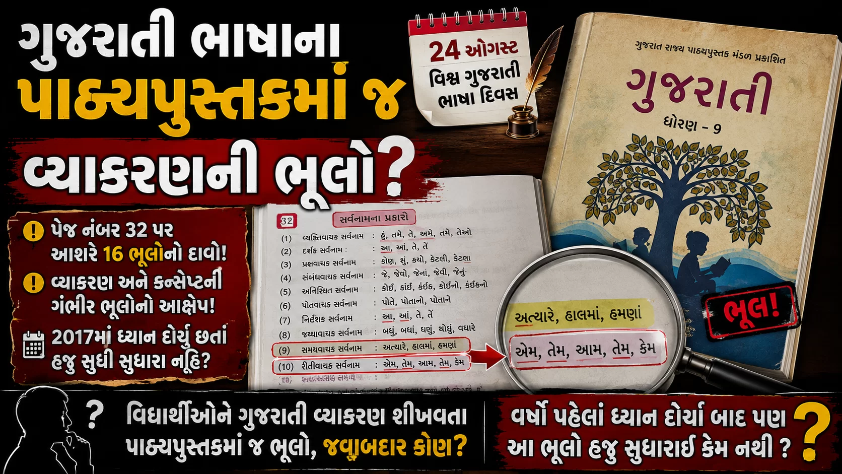 ગુજરાતી ભાષાના પાઠ્યપુસ્તકમાં જ વ્યાકરણની ભૂલો?