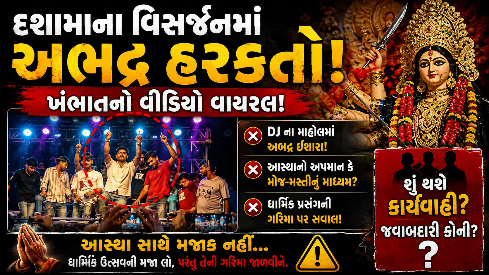ખંભાતના દશામાના વિસર્જનમાં ભક્તિ કે પછી DJ કોમ્પિટિશન?