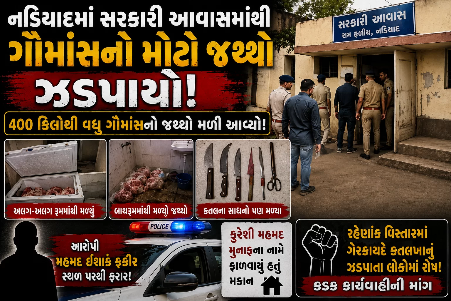 નડિયાદમાં સરકારી આવાસના મકાનમાંથી ગૌમાંસનો મોટો જથ્થો ઝડપાયો છે.