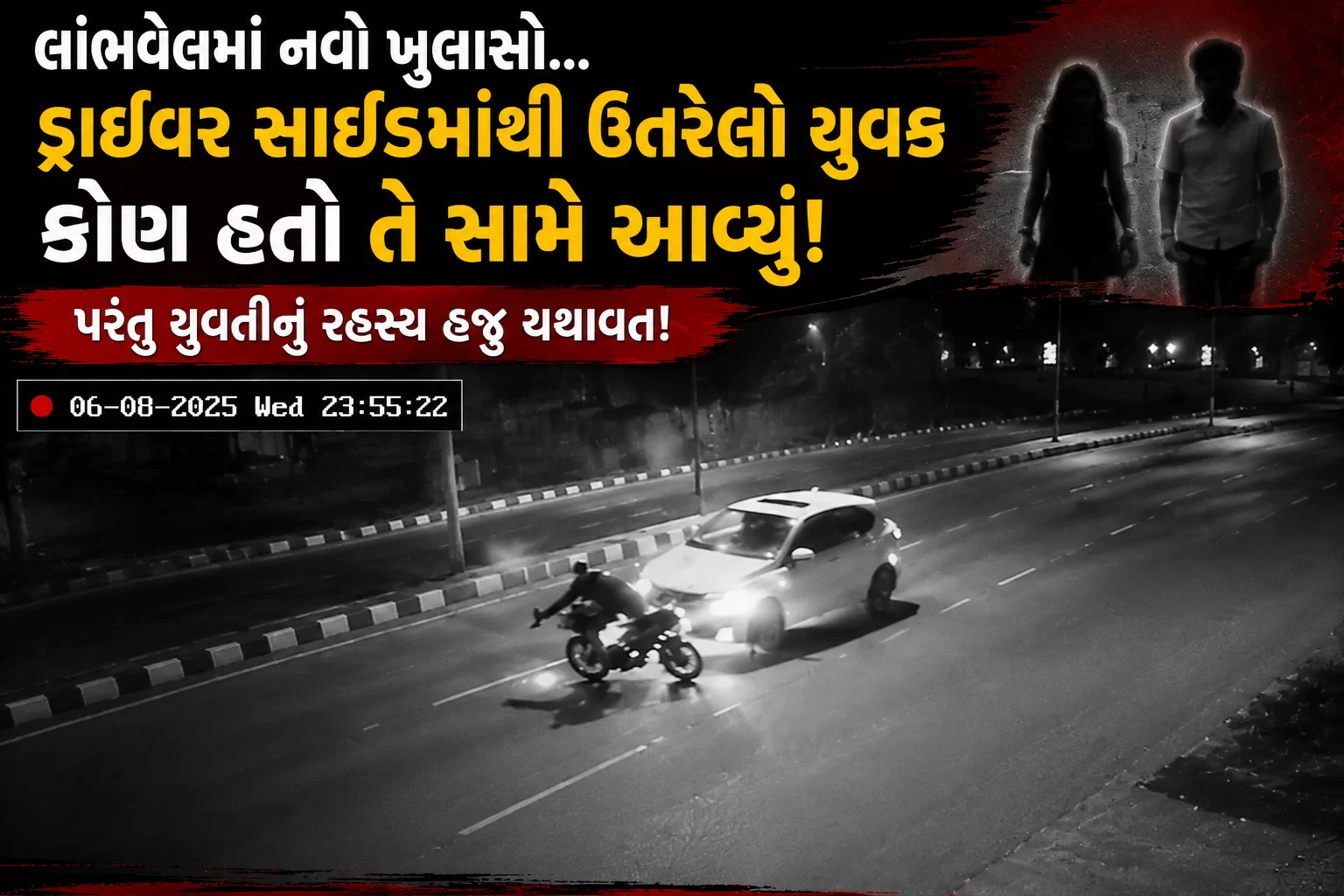 ડ્રાઈવર સાઈડમાંથી ઉતરેલો યુવક કોણ હતો તે સામે આવ્યું, પરંતુ યુવતીનું રહસ્ય હજુ યથાવત!