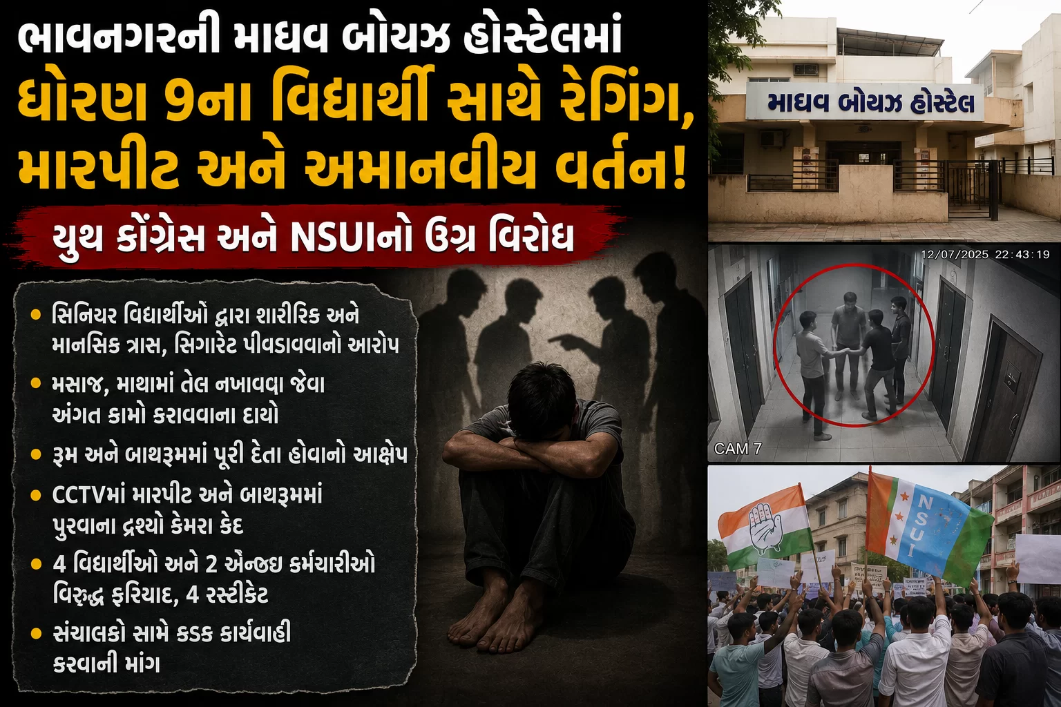 ભાવનગર હોસ્ટેલમાં રેગિંગનો ગંભીર મામલો! 🚨