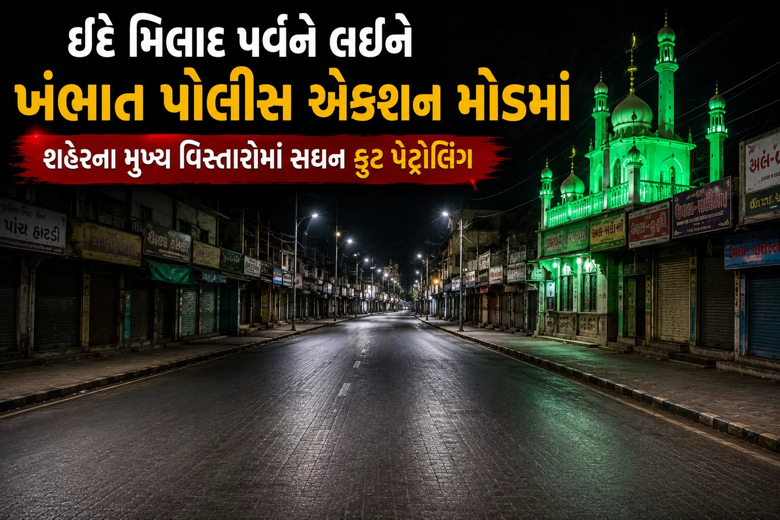 ખંભાતમાં આગામી ઈદે મિલાદ પર્વને લઈને પોલીસ એક્શન મોડમાં જોવા મળી.