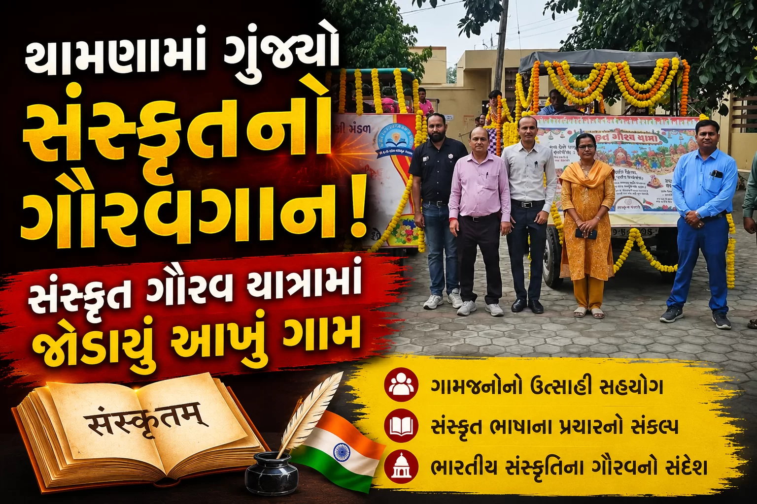 થામણામાં ગુંજ્યો સંસ્કૃતનો ગૌરવગાન! 🇮🇳📚 | સંસ્કૃત ગૌરવ યાત્રામાં જોડાયું આખું ગામ
