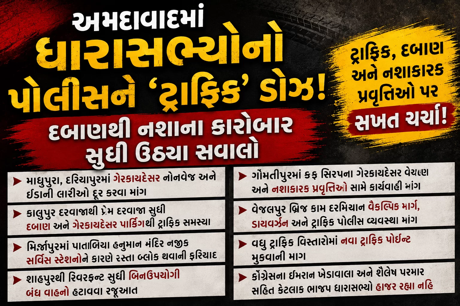 અમદાવાદમાં ધારાસભ્યોનો પોલીસને ‘ટ્રાફિક’ ડોઝ! દબાણથી નશાના કારોબાર સુધી ઉઠ્યા સવાલો