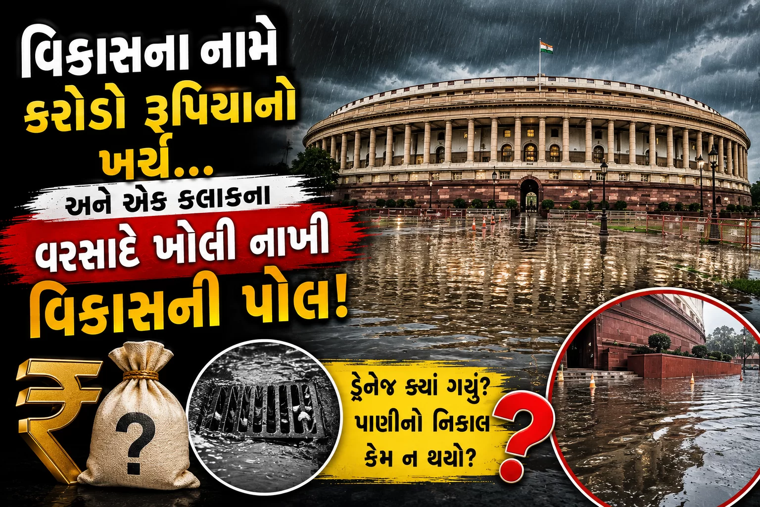 વિકાસના નામે કરોડો રૂપિયાનો ખર્ચ… અને એક કલાકના વરસાદે ખોલી નાખી વિકાસની પોલ!