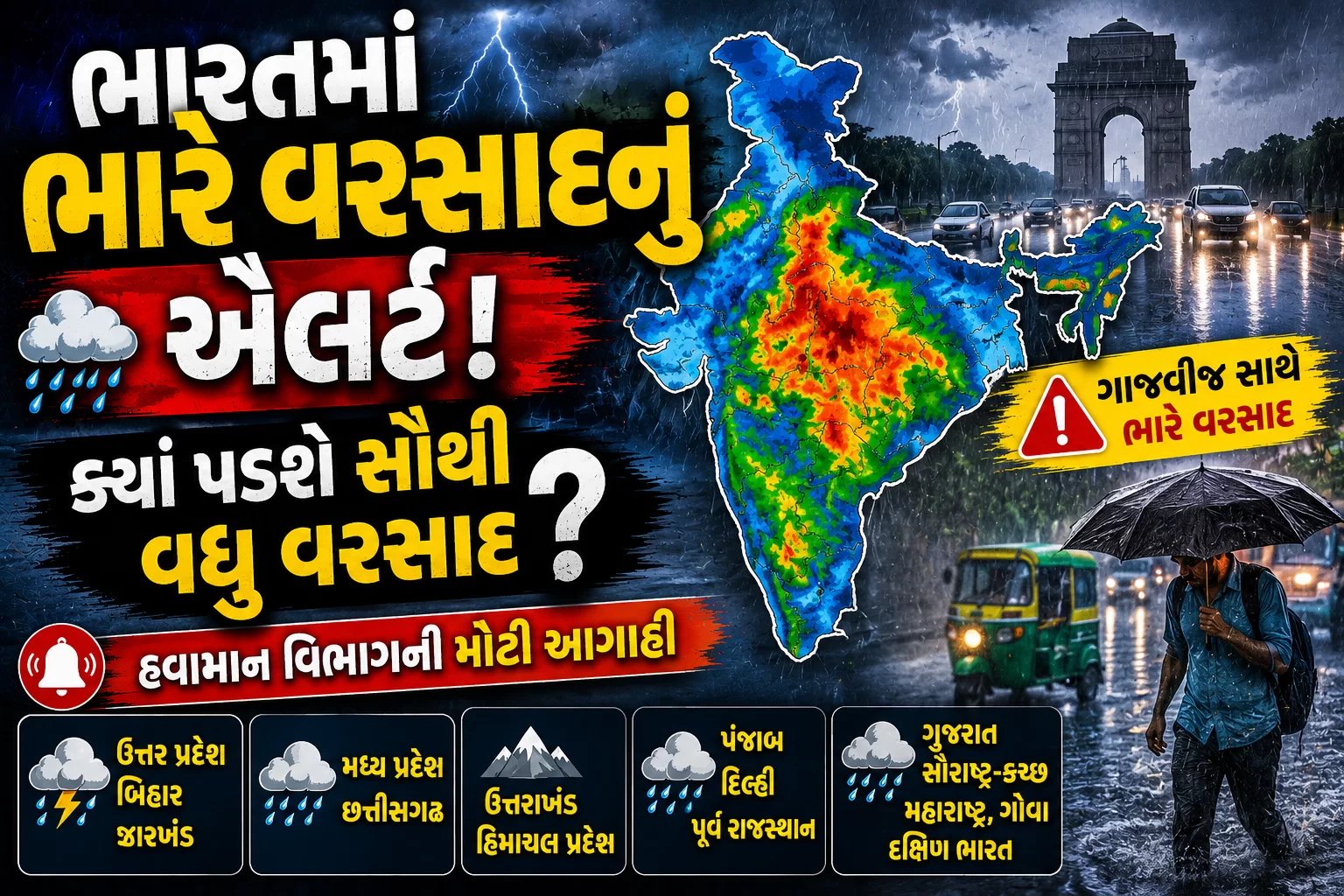 ભારતમાં ભારે વરસાદનું એલર્ટ! ક્યાં પડશે સૌથી વધુ વરસાદ?