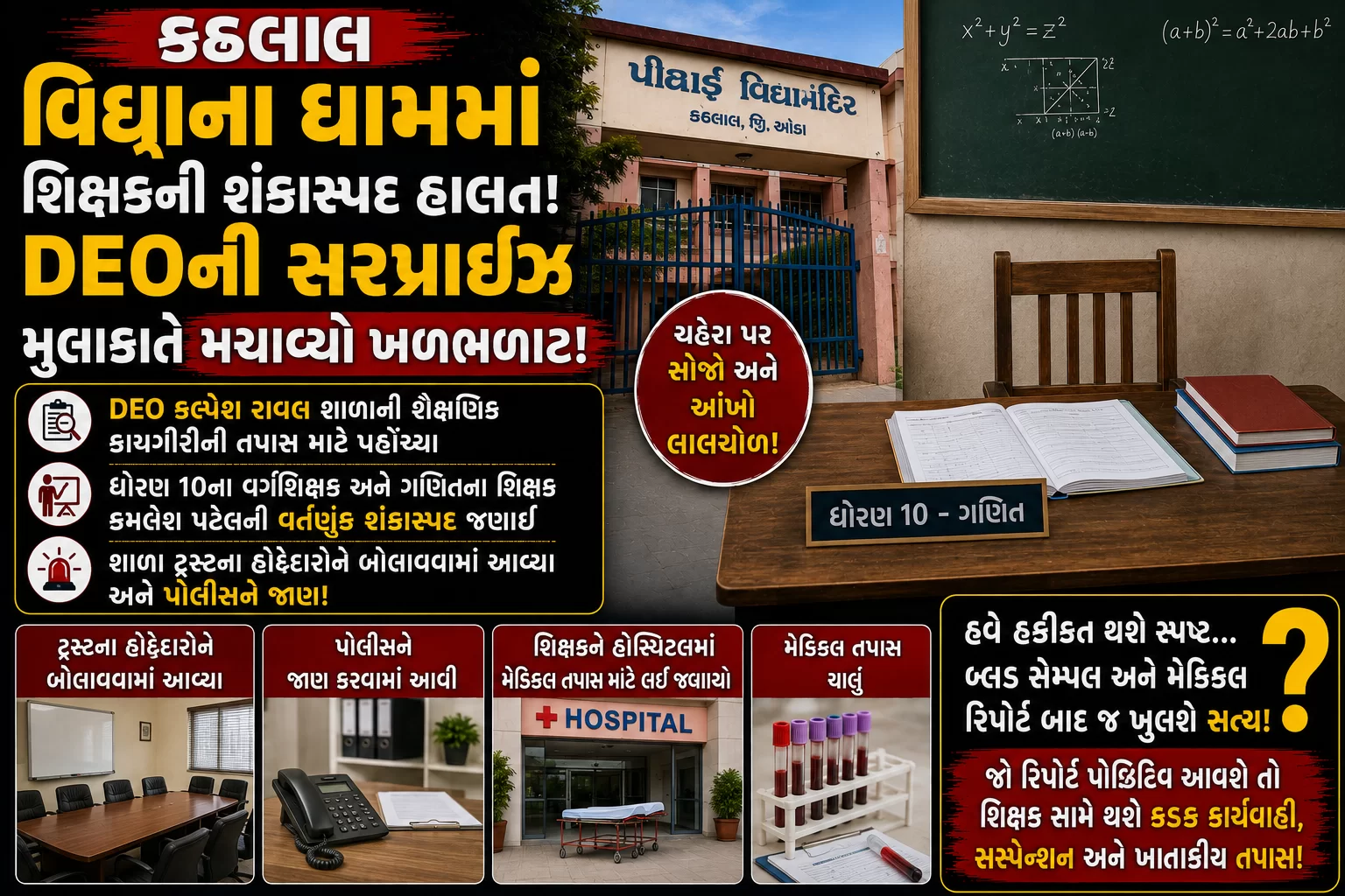 “કઠલાલ વિદ્યાના ધામમાં શિક્ષકની શંકાસ્પદ હાલત! DEOની સરપ્રાઈઝ મુલાકાતે મચાવ્યો ખળભળાટ!”