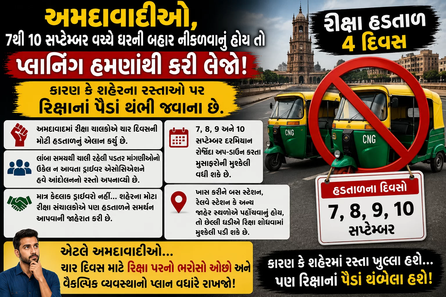 અમદાવાદીઓ, 7થી 10 સપ્ટેમ્બર વચ્ચે ઘરની બહાર નીકળવાનું હોય તો પ્લાનિંગ હમણાંથી કરી લેજો! કારણ કે શહેરના રસ્તાઓ પર રિક્ષાનાં પૈડાં થંભી જવાના છે.