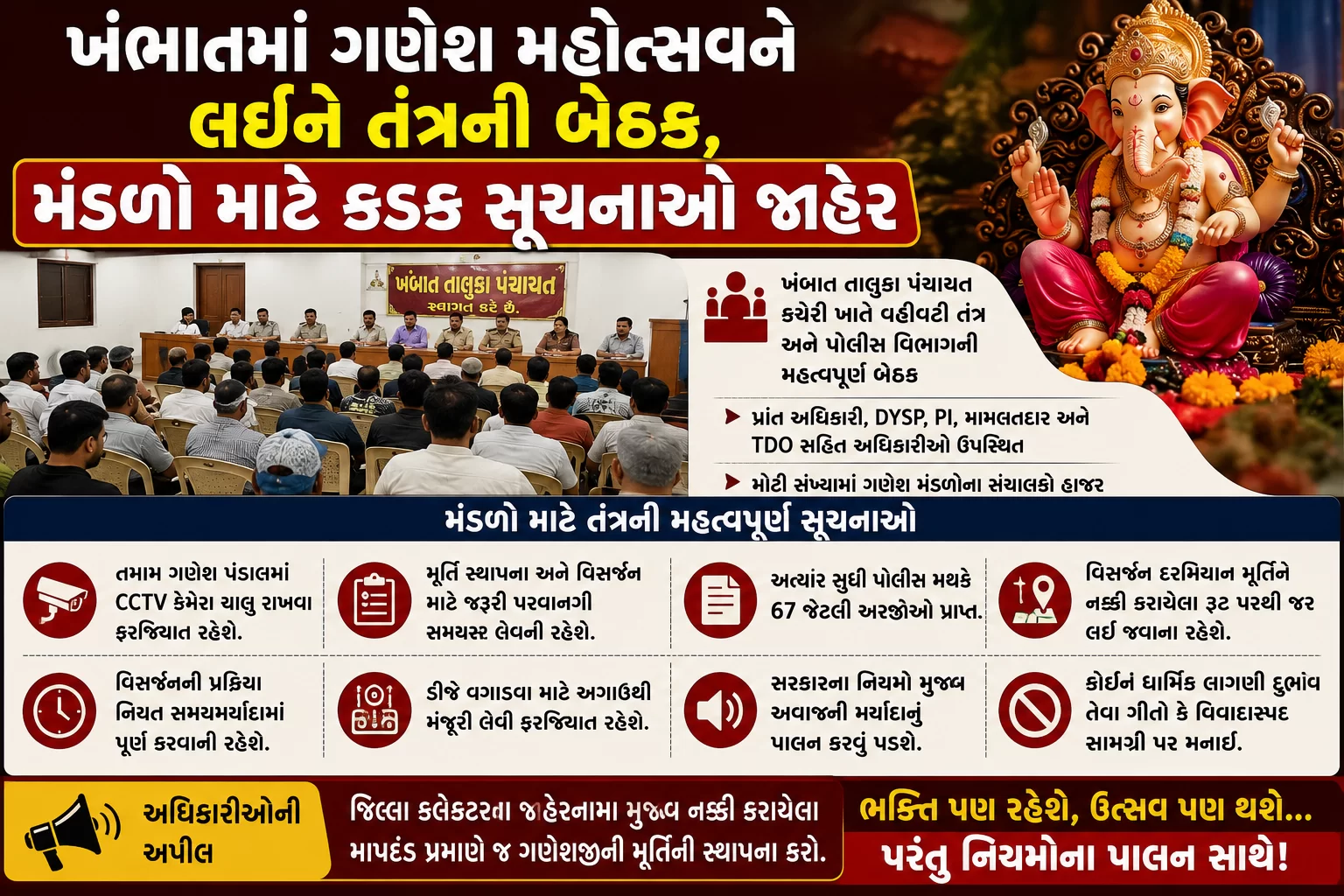 ખંભાતમાં ગણેશ મહોત્સવને લઈને તંત્રની બેઠક, મંડળો માટે કડક સૂચનાઓ જાહેર
