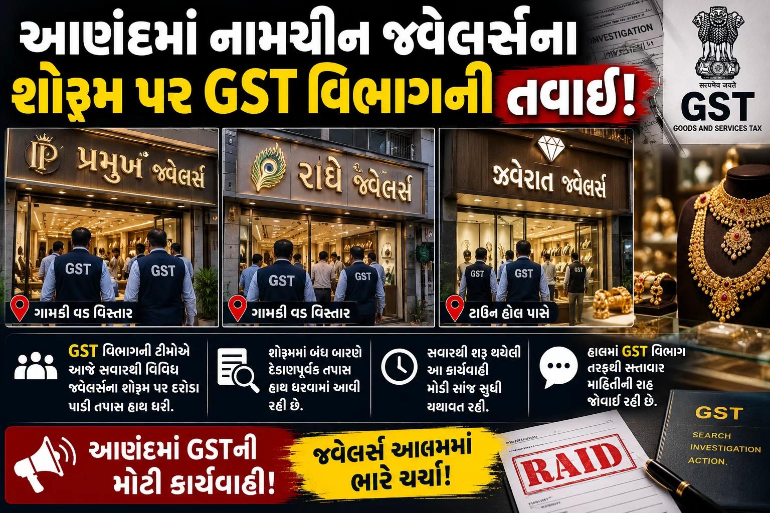 આણંદમાં નામચીન જ્વેલર્સના શોરૂમ પર GST વિભાગની તવાઈ!