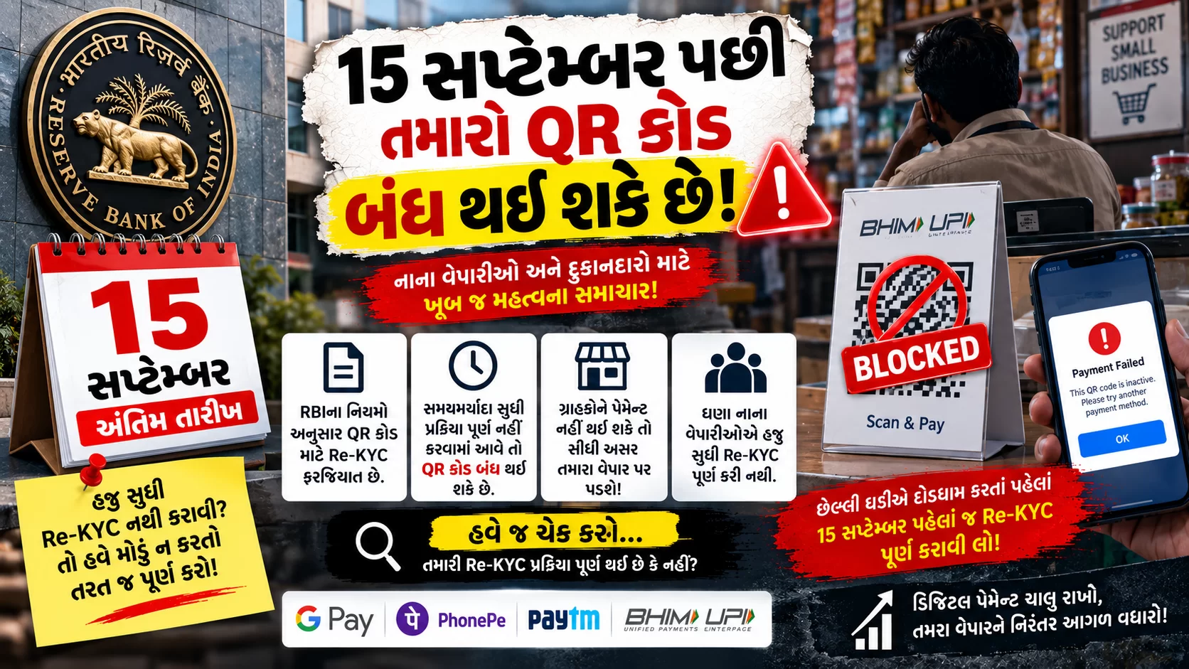 15 સપ્ટેમ્બર પછી તમારો QR કોડ બંધ થઈ શકે છે?