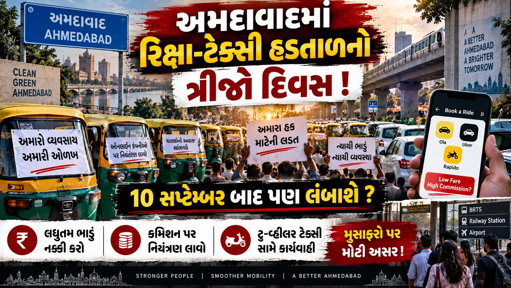 અમદાવાદ સહિત રાજ્યમાં રિક્ષા અને ટેક્સી ચાલકોની હડતાલનો આજે ત્રીજો દિવસ છે. 🚨
