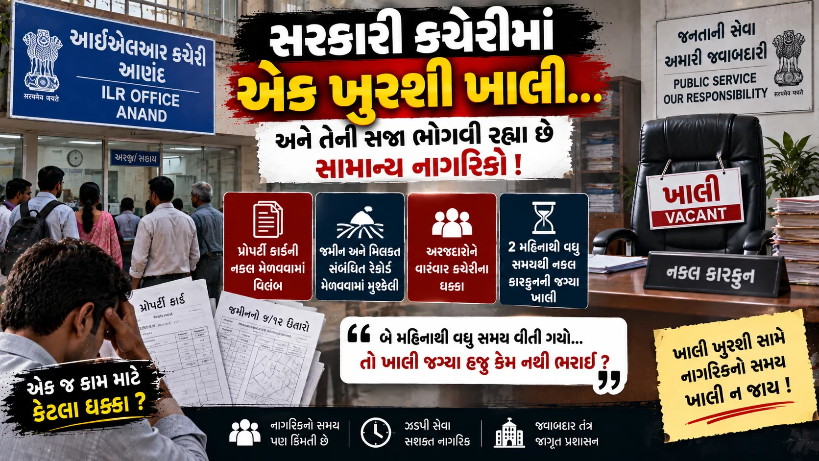 સરકારી કચેરીમાં એક ખુરશી ખાલી... અને તેની સજા ભોગવી રહ્યા છે સામાન્ય નાગરિકો!