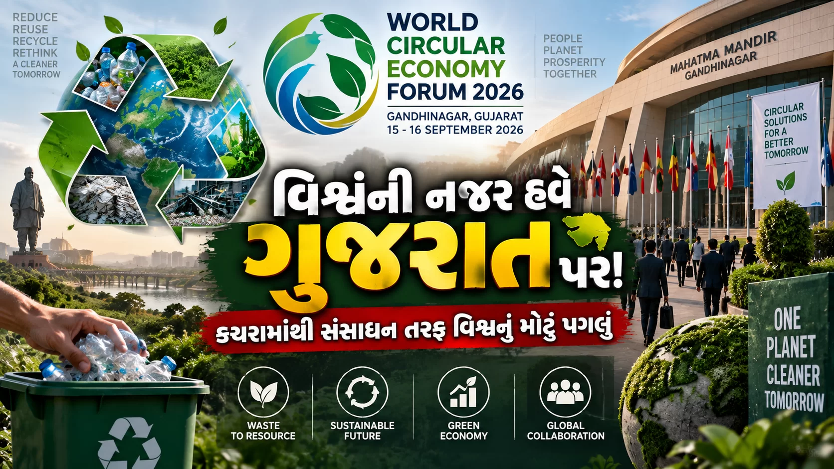 ગાંધીનગરમાં આગામી 15 અને 16 સપ્ટેમ્બરે ‘વર્લ્ડ સર્ક્યુલર ઇકોનોમી ફોરમ-2026’ નું ભવ્ય આયોજન થવા જઈ રહ્યું છે.