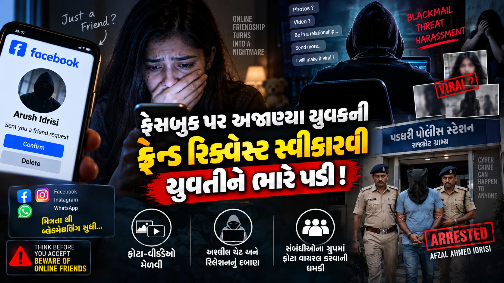 ફેસબુક પર અજાણ્યા યુવકની ફ્રેન્ડ રિક્વેસ્ટ સ્વીકારવી યુવતીને ભારે પડી!