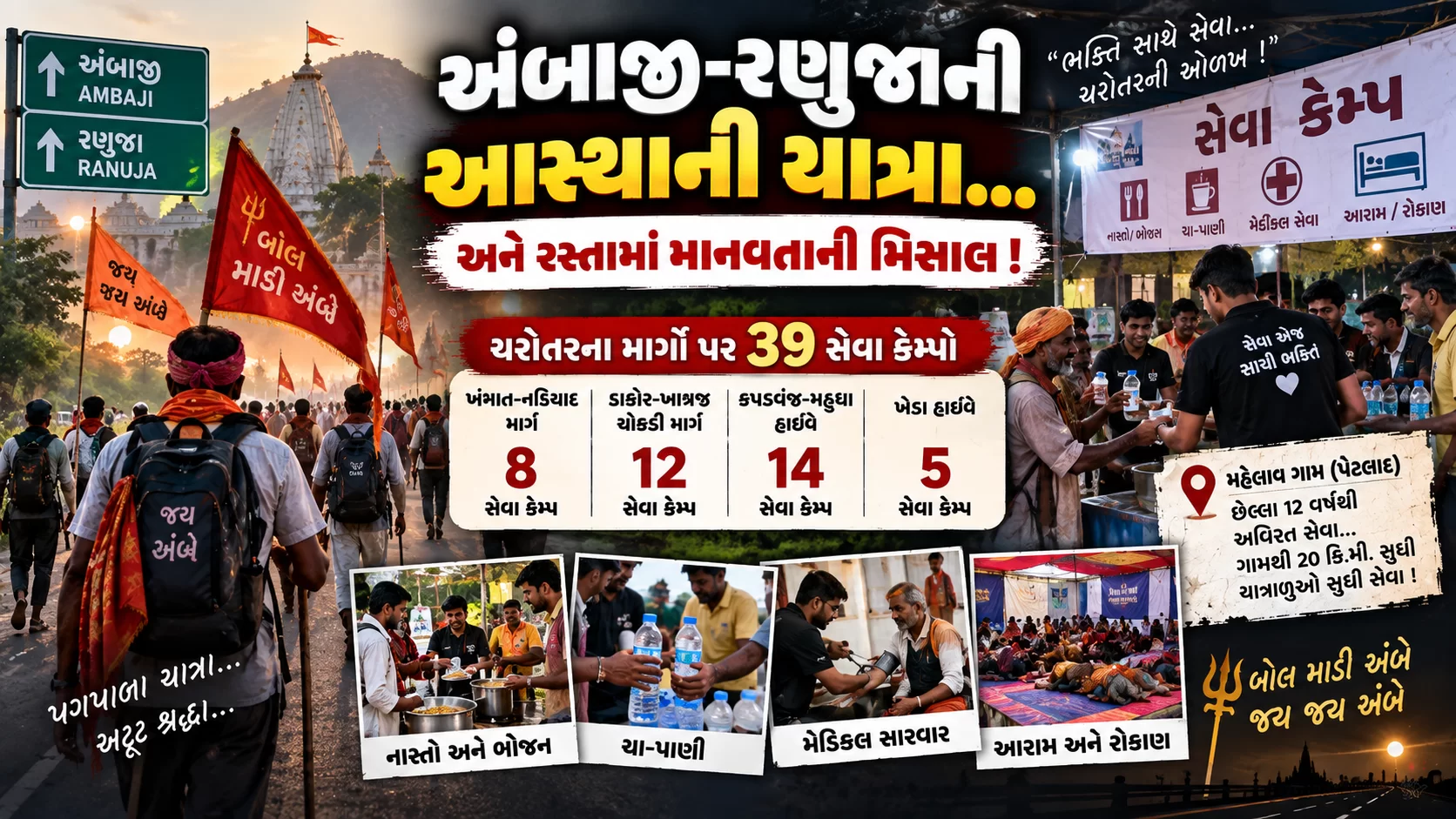 મહેળાવ ગામની 12 વર્ષથી અવિરત સેવા, અંબાજીના પદયાત્રીઓ માટે ‘માનવતા’નો મહાકેમ્પ!