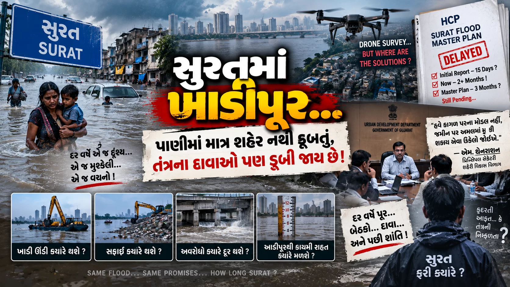 સુરતમાં ખાડીપૂર... પાણીમાં માત્ર શહેર નથી ડૂબતું, તંત્રના દાવાઓ પણ ડૂબી જાય છે!