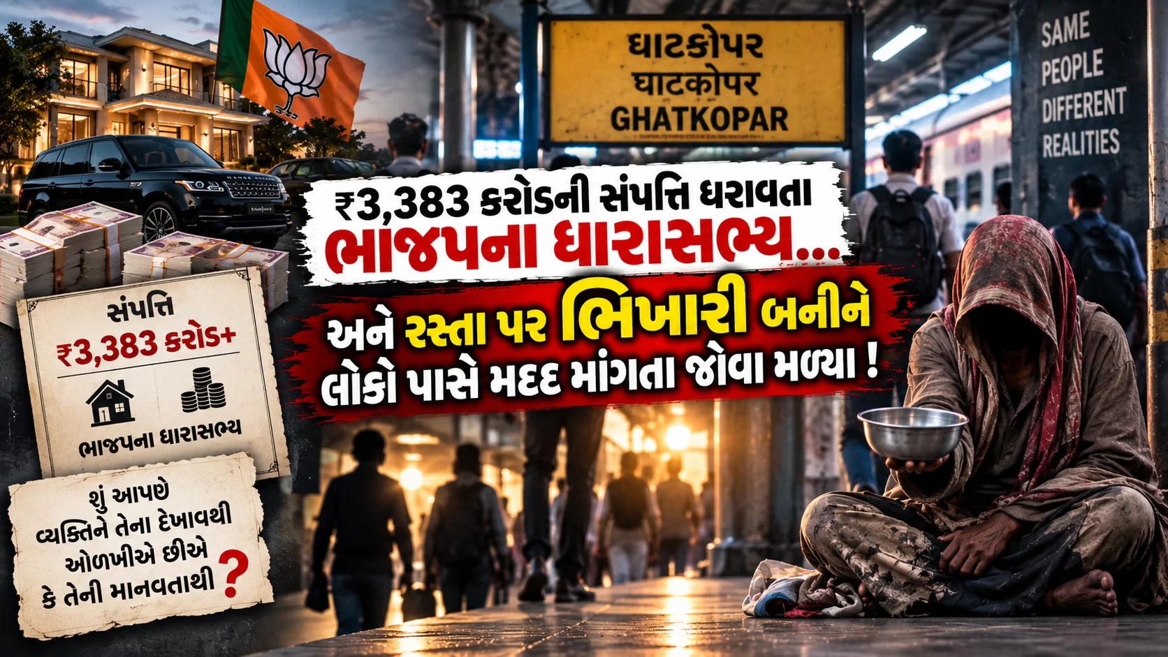 ₹3,383 કરોડની સંપત્તિ ધરાવતા ભાજપના ધારાસભ્ય... અને રસ્તા પર ભિખારી બનીને લોકો પાસે મદદ માંગતા જોવા મળ્યા!
