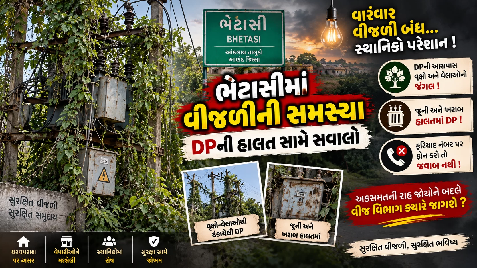 ભેટાસીમાં વીજળીની સમસ્યા, DPની હાલત સામે સવાલો