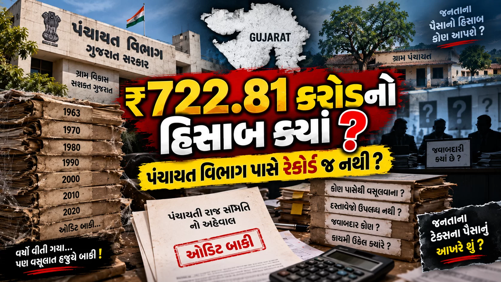 ગુજરાતના પંચાયત વિભાગ પાસે 722 કરોડથી વધુ રકમનો હિસાબ જ નથી?