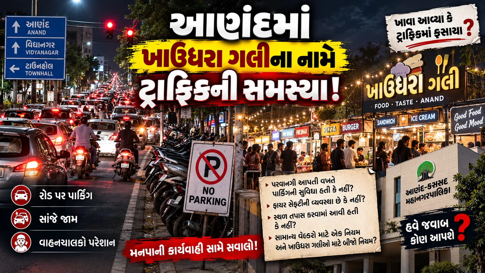 આણંદમાં ખાઉધરા ગલીના નામે ટ્રાફિકની સમસ્યા! રોડ પર પાર્કિંગ, વાહનચાલકો પરેશાન… મનપાની કાર્યવાહી સામે સવાલો!