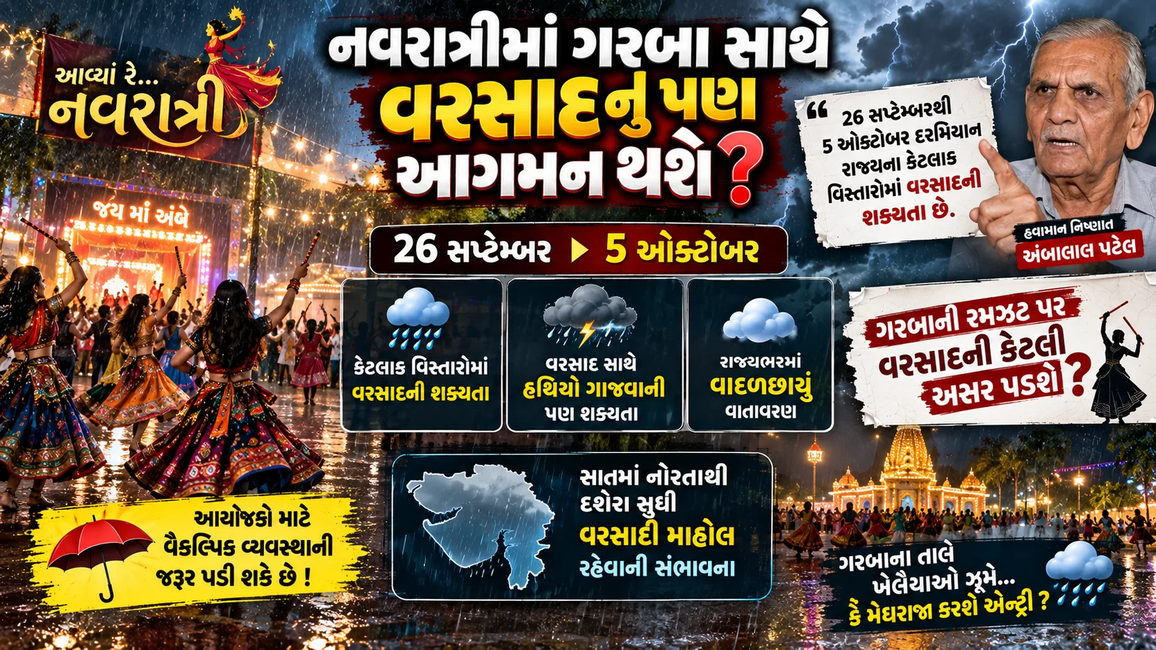નવરાત્રીમાં ગરબા સાથે વરસાદનું પણ આગમન થશે?
