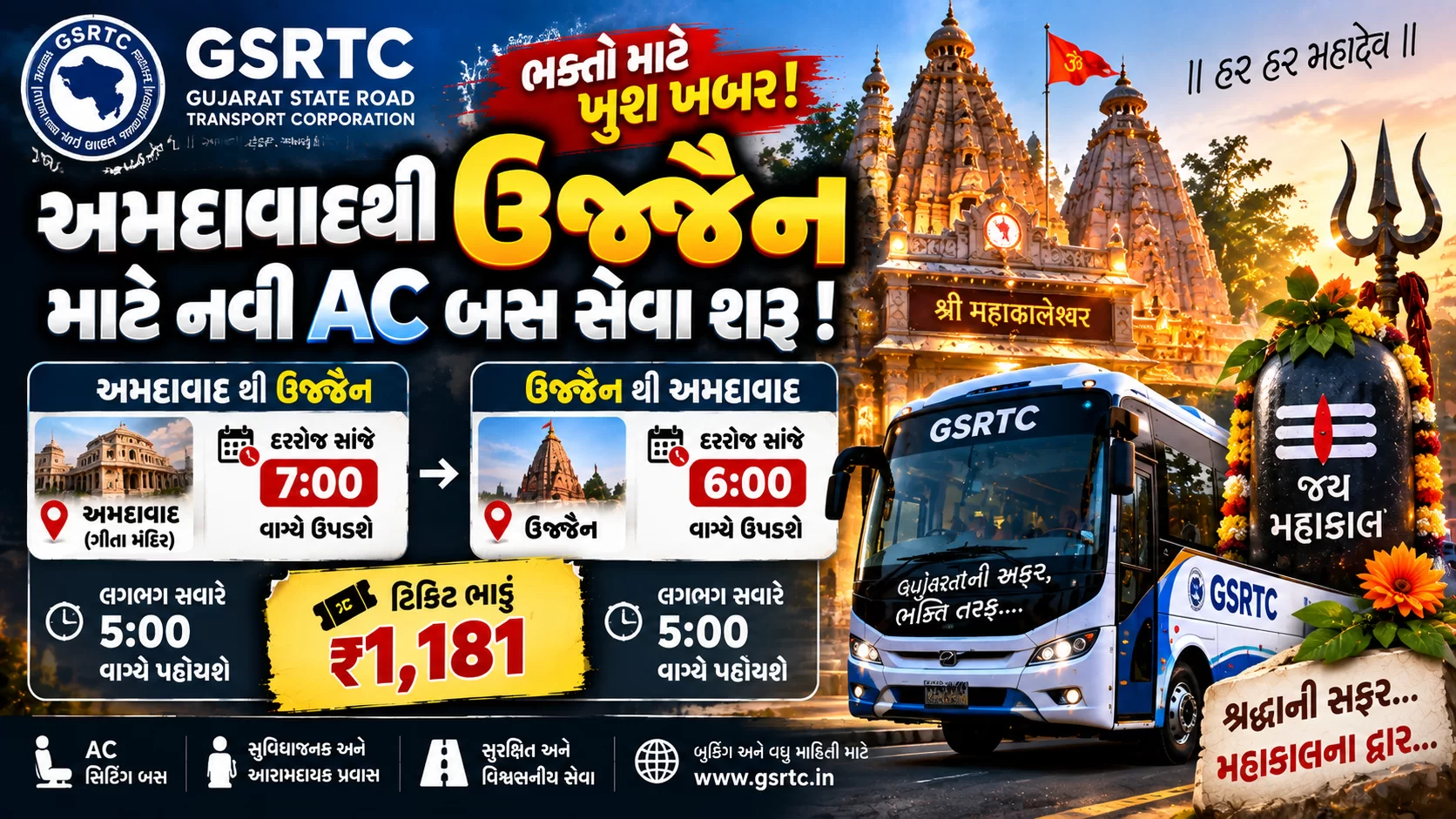 GSRTC દ્વારા અમદાવાદથી ઉજ્જૈન માટે નવી AC સીટિંગ બસ સેવા શરૂ કરવામાં આવી છે.