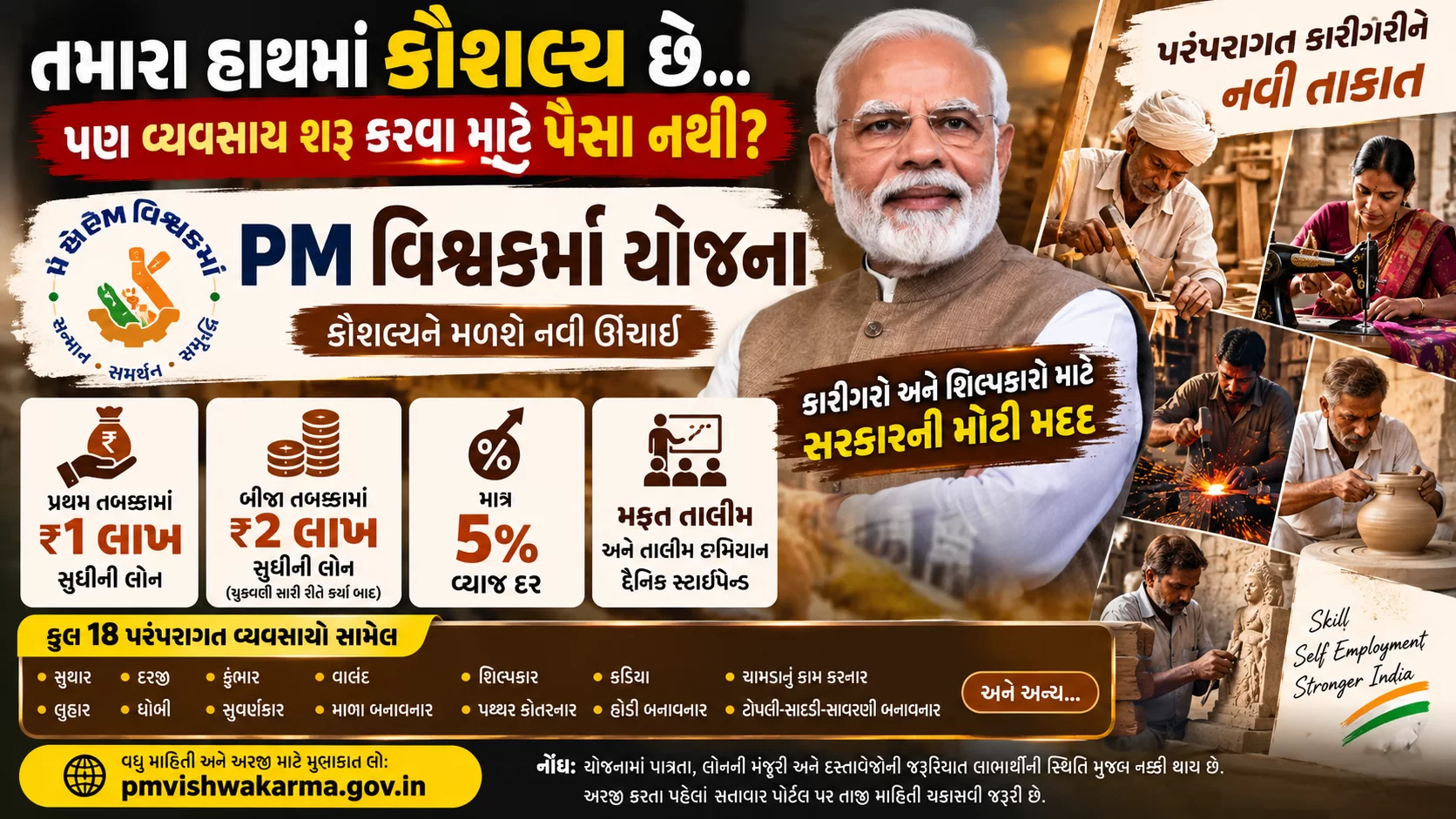 તમારા હાથમાં કૌશલ્ય છે… પણ વ્યવસાય શરૂ કરવા માટે પૈસા નથી?  તો સરકારની એક યોજના તમારા માટે ઉપયોગી બની શકે છે.