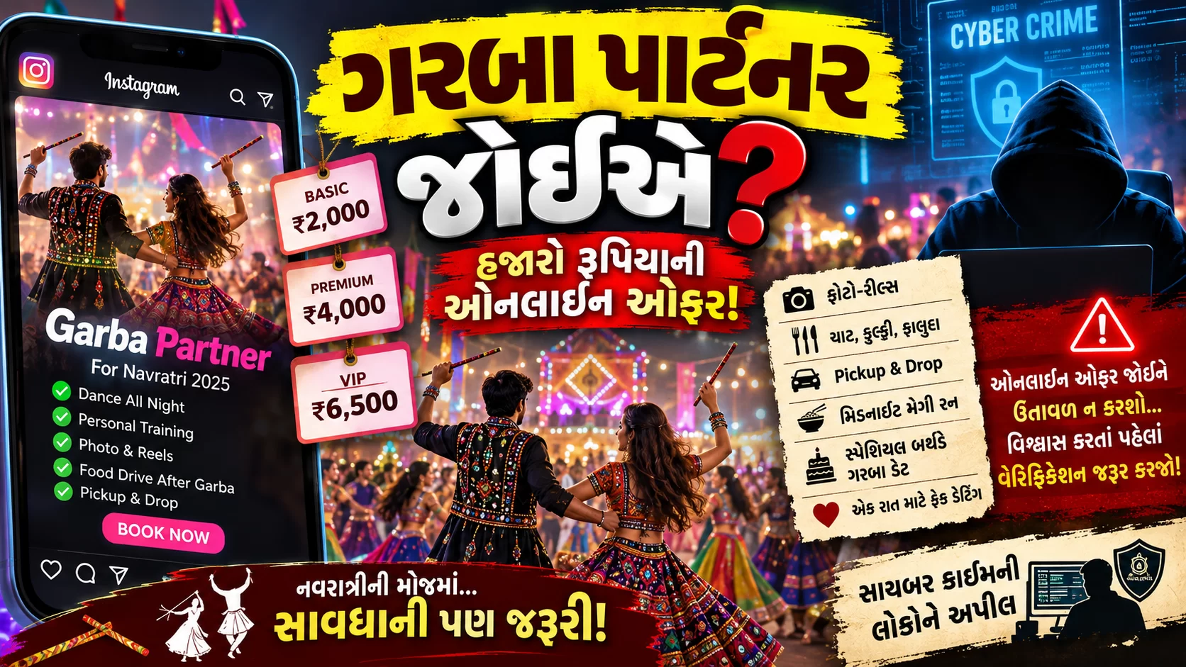ગરબાની મોજમાં ઓનલાઈન ઓફર જોઈને ઉતાવળ ન કરશો…