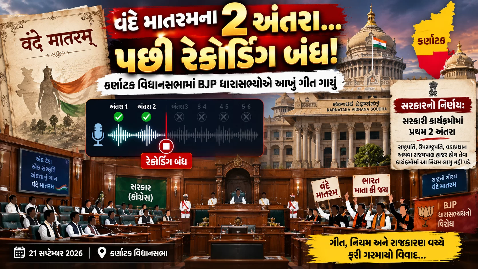 વંદે માતરમના માત્ર બે અંતરા… અને પછી અટક્યું રેકોર્ડિંગ!