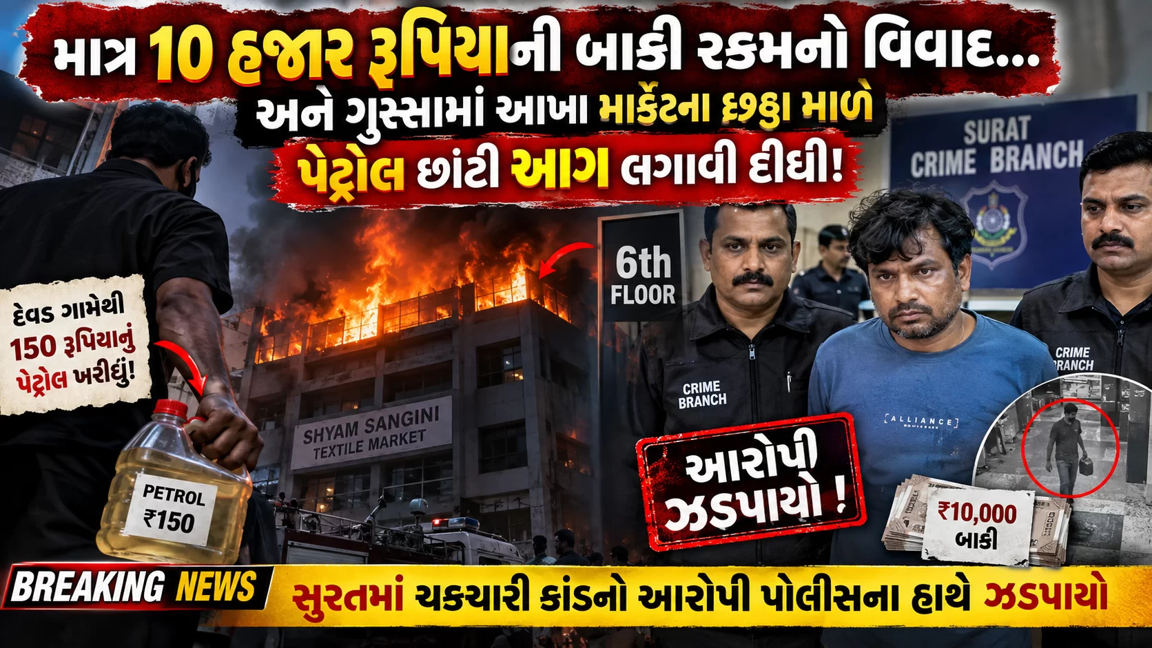 10 હજારના વિવાદમાં જૂની ઓફિસને આગ, સુરતથી આરોપીની ધરપકડ