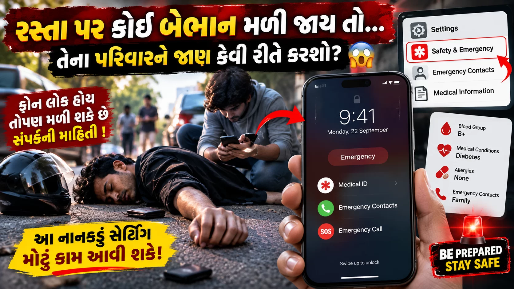 હમણાં જ તમારા ફોનમાં આ સેટિંગ ચેક કરી લો કારણ કે ઇમર્જન્સી ક્યારેય કહીને આવતી નથી!