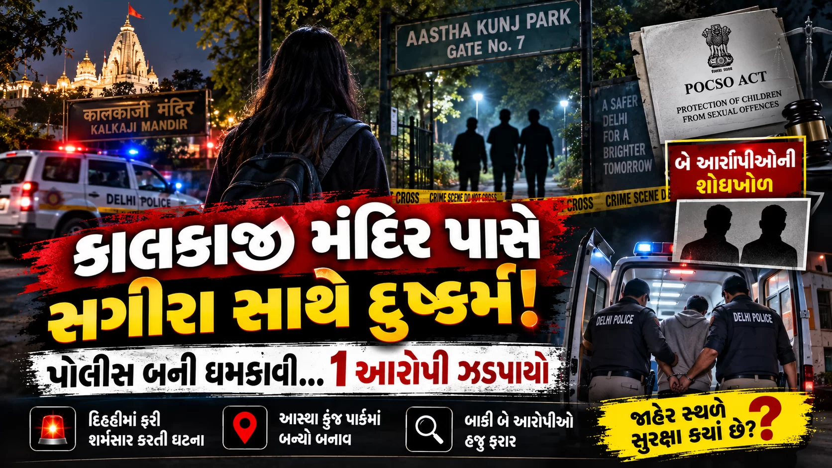 દિલ્હીમાં કાયદો-વ્યવસ્થાને પડકારતો વધુ એક ગંભીર કેસ સામે આવ્યો છે.