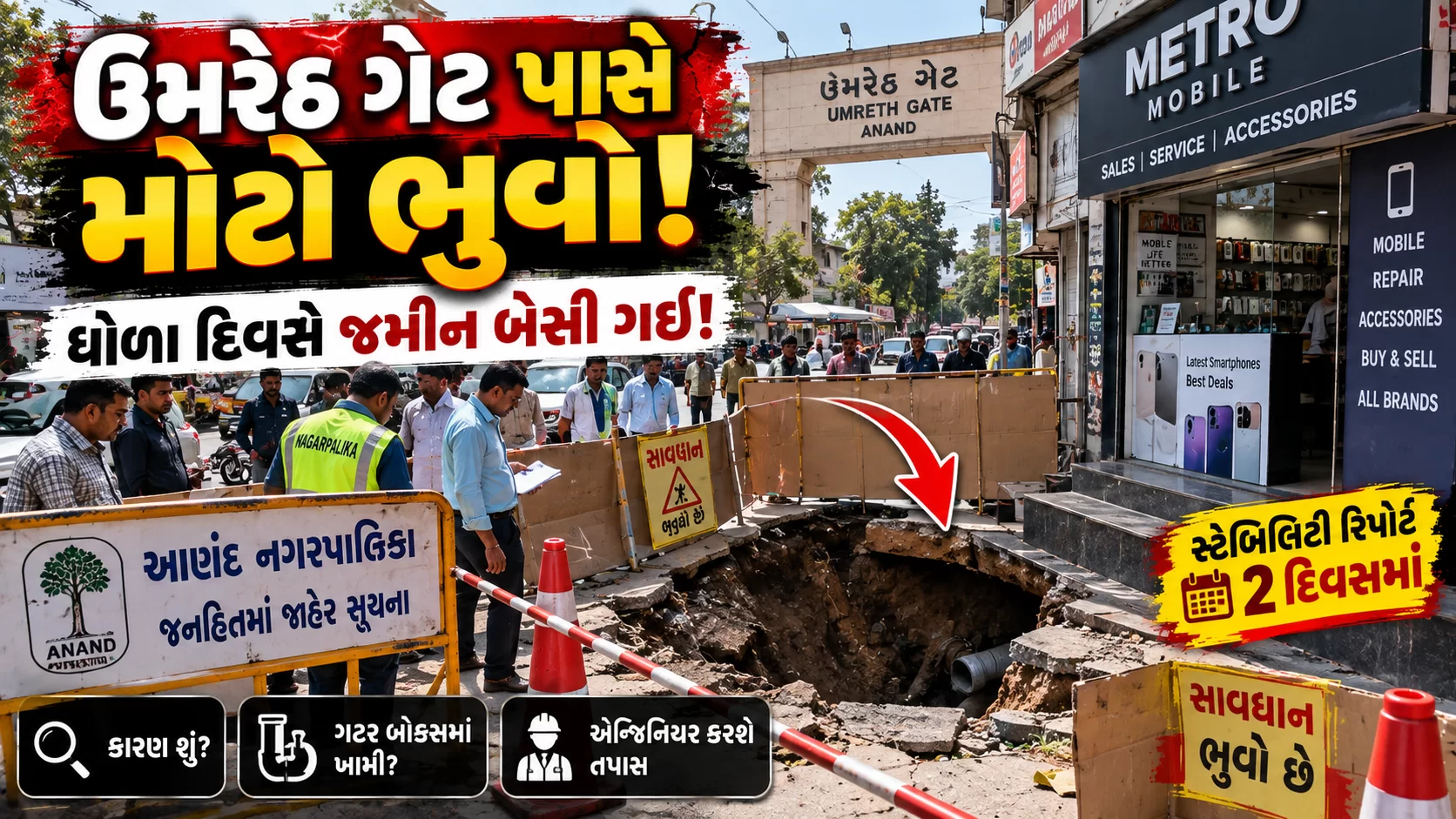ઉમરેઠ ગેટ પાસે ધોળા દિવસે અચાનક પડ્યો મોટો ભુવો…