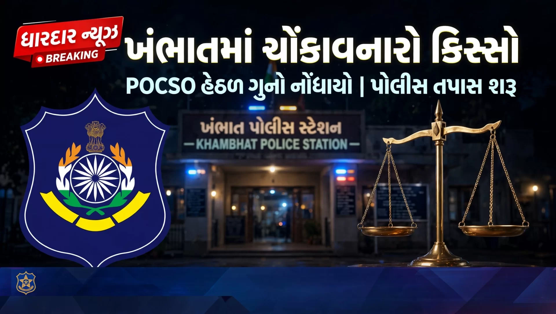 ખંભાતમાંથી પિતા-પુત્રીના પવિત્ર સંબંધને કલંકિત કરતો અત્યંત ચોંકાવનારો કિસ્સો સામે આવ્યો છે!