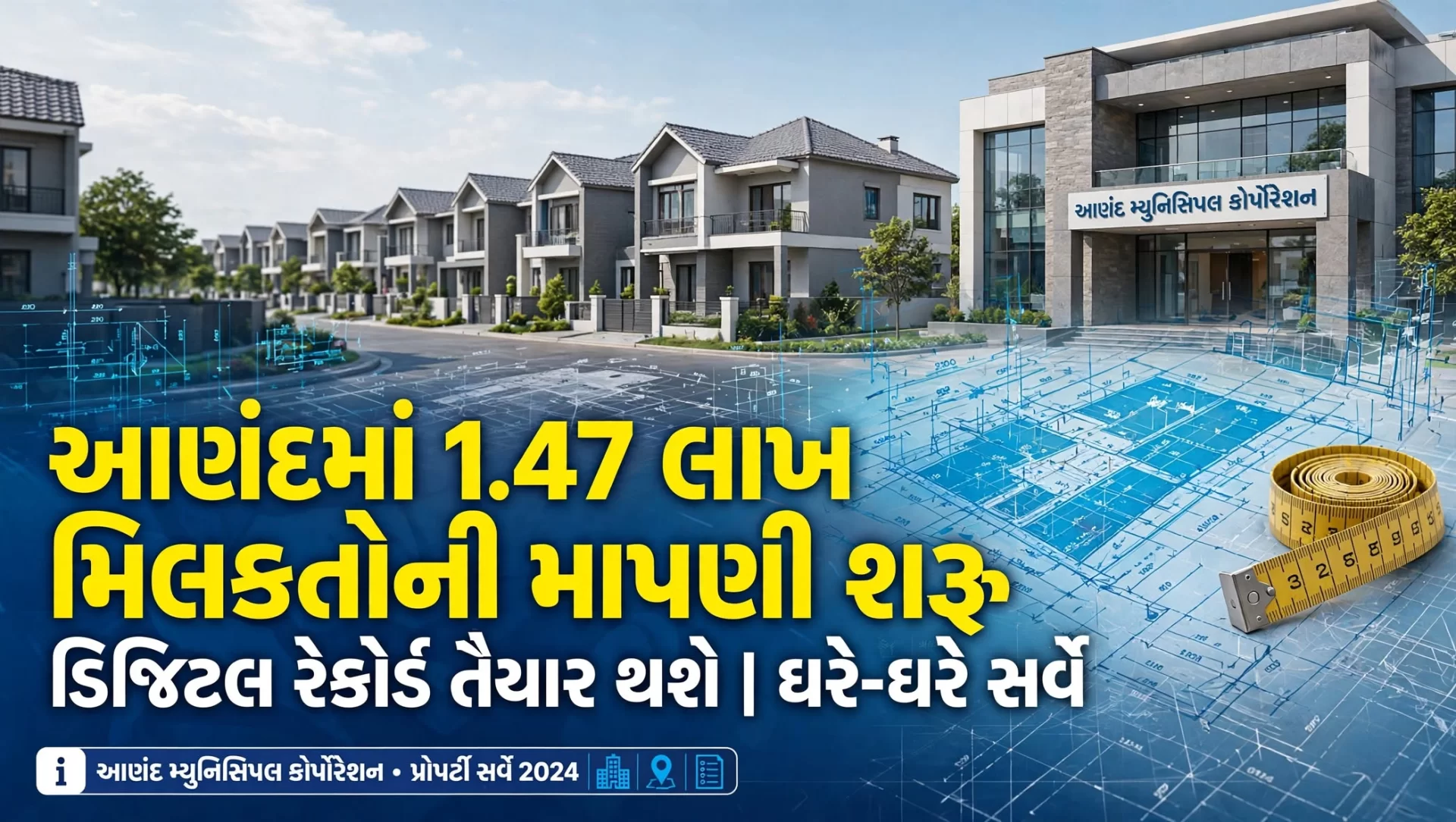 આણંદ મનપાના 1.47 લાખ મિલકતધારકો માટે મહત્વના સમાચાર!