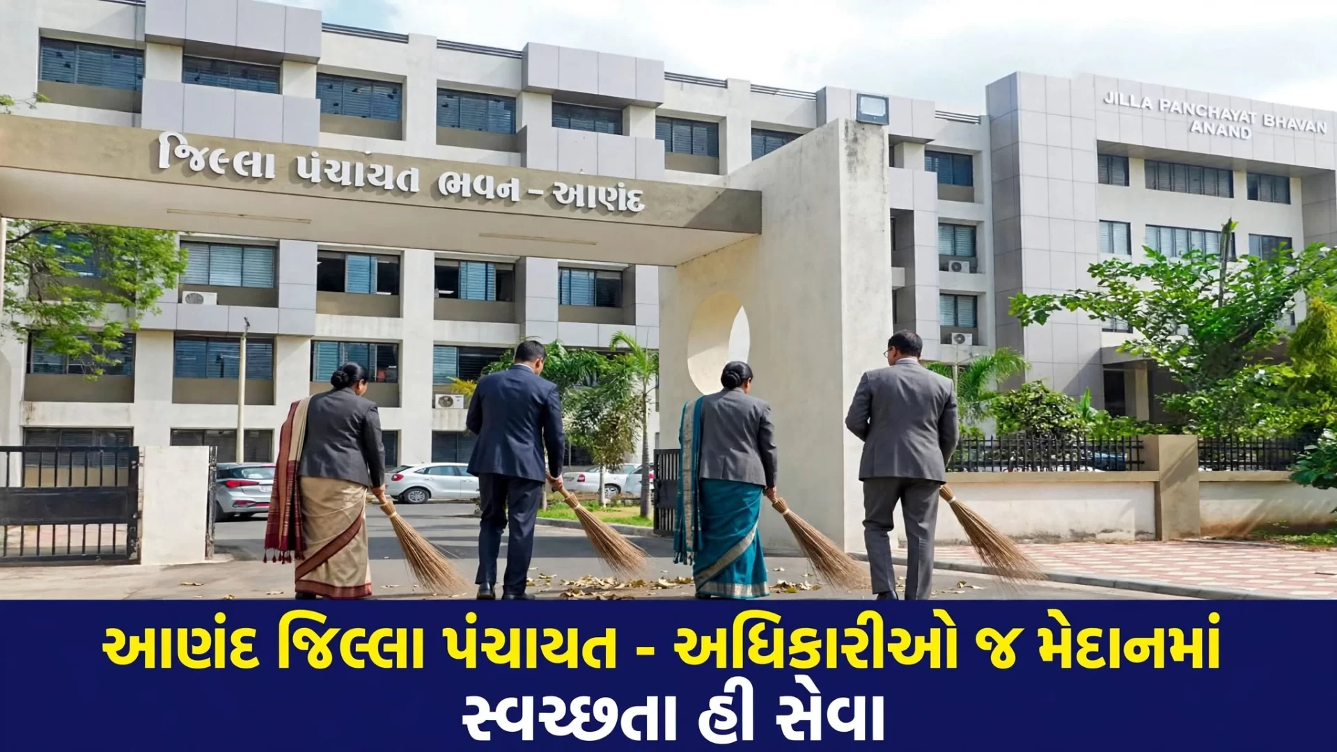 આણંદ જિલ્લા પંચાયત કચેરી ખાતે ‘સ્વચ્છતા હી સેવા’ અભિયાન અંતર્ગત વિશાળ સફાઈ ઝુંબેશ યોજાઈ હતી.