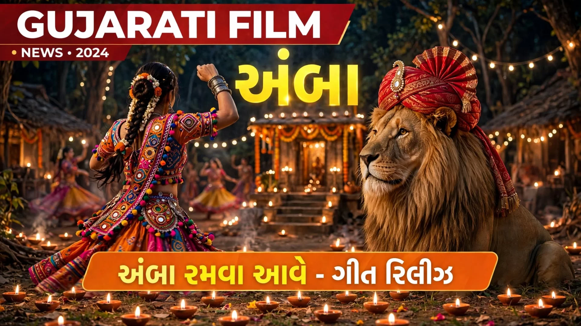 ધરતી... સાવજની ડણક... અને નેહડામાં વસતા લોકોની લાગણી!