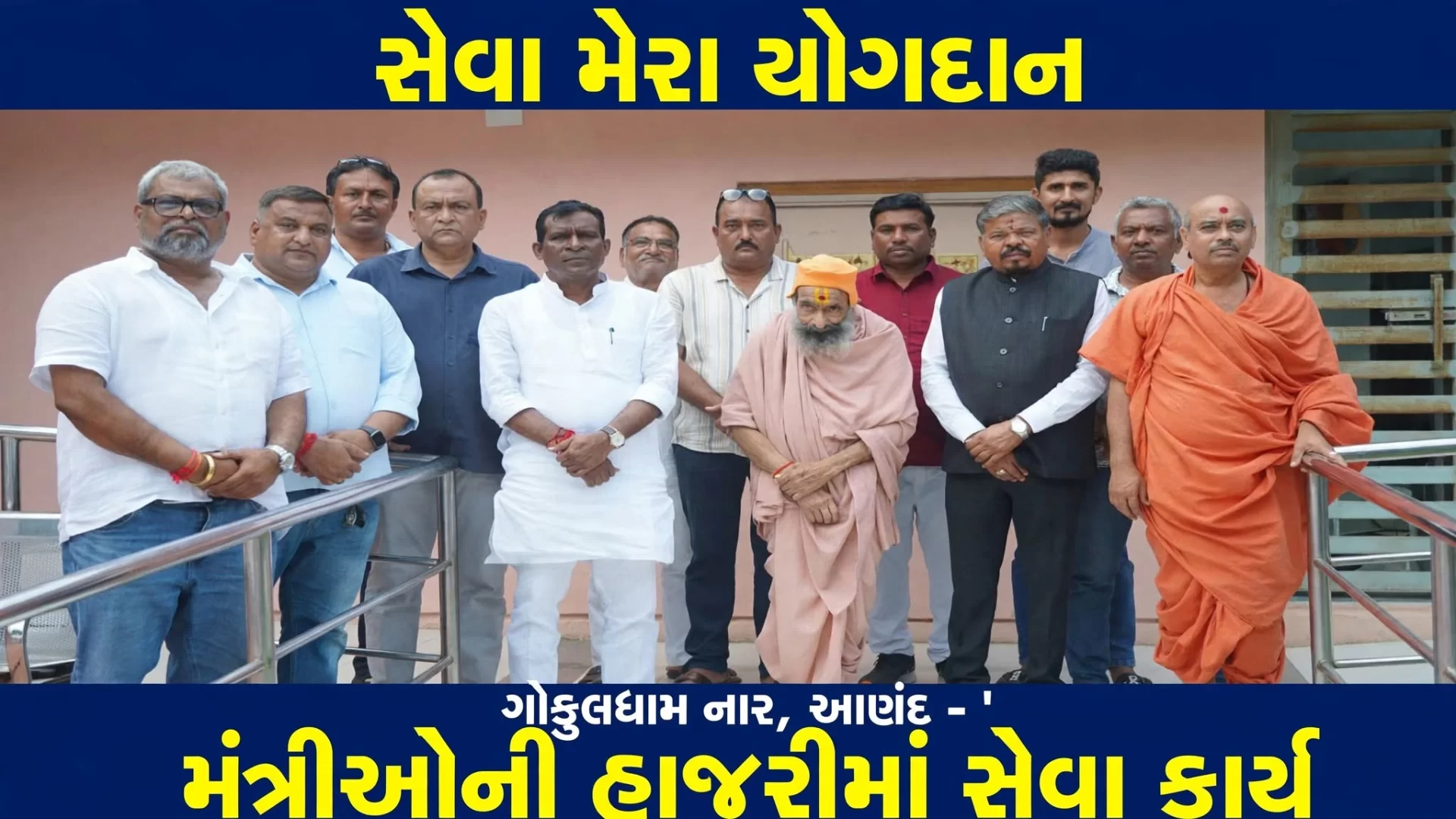 આણંદ જિલ્લાના ગોકુલધામ નાર ખાતે ‘સેવા મેરા યોગદાન’ અભિયાન અંતર્ગત વિશેષ સેવાભાવી કાર્યક્રમ યોજાયો હતો.