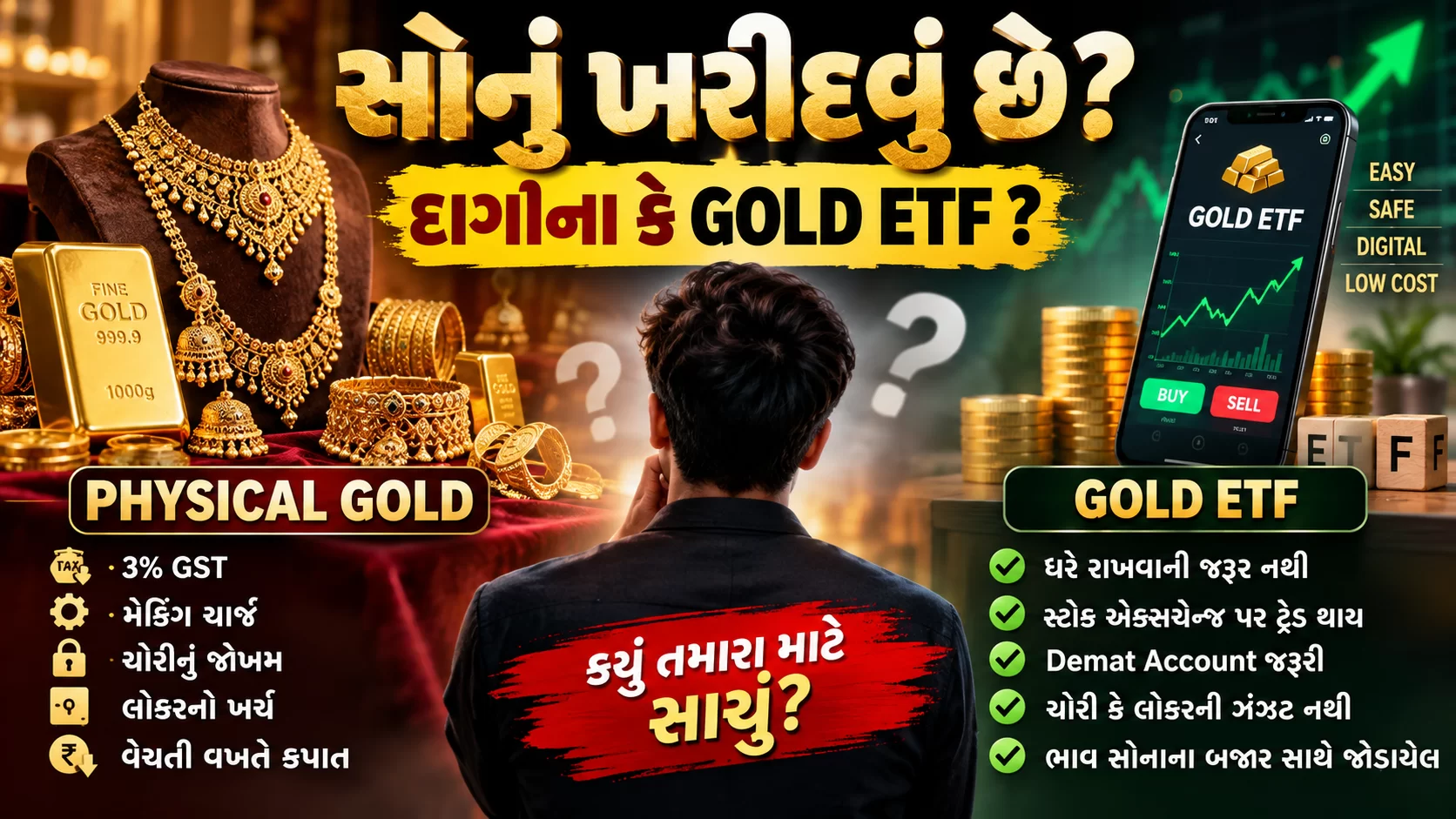 રોકાણ માટે ફિઝિકલ ગોલ્ડ જ જરૂરી છે કે હવે Gold ETF પણ સારો વિકલ્પ બની શકે?