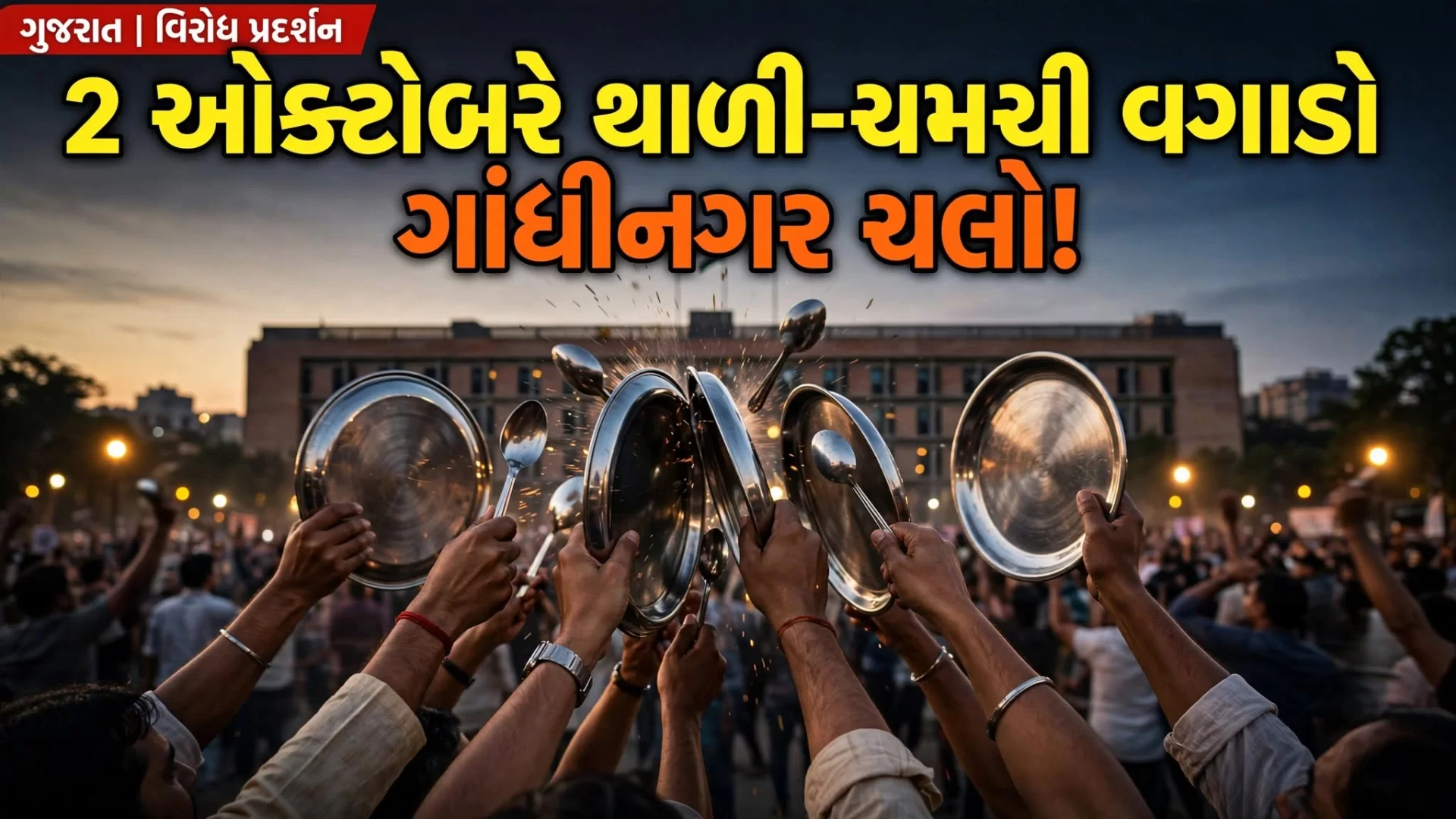 🥄 2 ઓક્ટોબરે થાળી-ચમચી વગાડી ગાંધીનગર પહોંચવાનું એલાન!