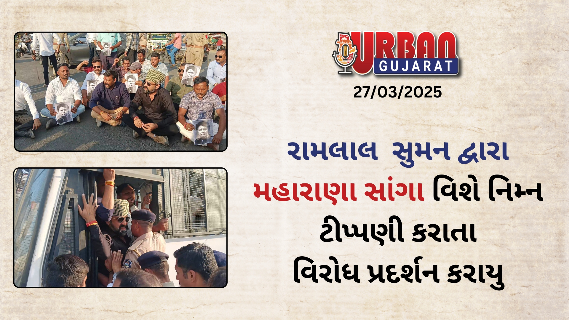 રામલાલ સુમન દ્વારા મહારાણા સાંગા વિશે નિમ્ન ટીપ્પણી કરાતા વિરોધ પ્રદર્શન કરાયુ